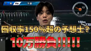 【競艇】絶対に勝てると噂の予想士に10万円分乗っかってみたら衝撃の結果に、、、 [upl. by Kiker805]