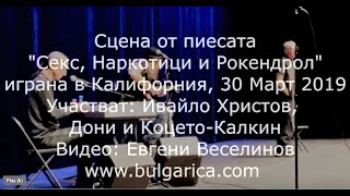 Сцена от пиесата Секс Наркотици и Рокендрол играна в Калифорния [upl. by Hamforrd]