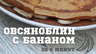 Овсяноблин ПП с бананом  Пошаговый рецепт приготовления за 5 минут без глютена [upl. by Ahcatan]