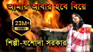 আমার আবার হবে বিয়ে  Aamar Aabar Hobe Biye  Jasoda Sarkar  Bangla Folk Song  JMD Bangla [upl. by Amble552]