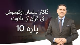 پارہ 10  ڈاکٹر سلمان اوکوموش کی قرآن کی تلاوت [upl. by Brenk]