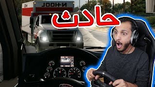 محاكي الشاحنات 2  سوينا حادث American Truck Simulator [upl. by Morette]