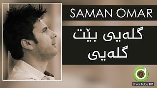 Xoshtrin Gorani Saman Omar  Gleyi Bet Gleyi  with Lyrics  HD  سامان عومەر  گلەیی بێت [upl. by Nihs]