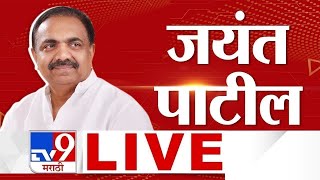 Jayant Patil Wadgaon Sabha LIVE  PUNE  Bapusaheb Pathare  Vidhan Sabha Election 2024 [upl. by Rudyard]