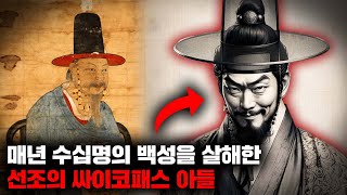 잔악무도함으로 조선사에 한 획을 그었던 선조의 싸이코패스 자식들 역사 [upl. by Nnyrb]