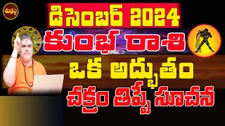 ఒక అద్భుతంసూచన  KUMBHA RASI DECEMBER 2024  AQUARIUS DECEMBER 2024  ASTRO PREDICTIONS  HOROSCOPE [upl. by Ahsaret924]