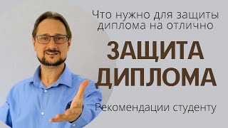 Защита диплома Что нужно для защиты диплома на отлично Как защитить диплом на 5 Болсунов [upl. by Ainatit]