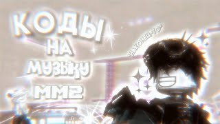 коды на музыку в роблокс8 песен  codes on music in roblox8 songs [upl. by Amie]