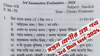 class 7 sanskrit 3rd unit test question paper 2024  class 7 sanskrit 3rd unit test suggestion 2024 [upl. by Weingarten]