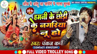 video हमनी के छोरी के नगरिया नू हो Durga Puja ka vidai geet virul song 🌹 [upl. by Fanchon]