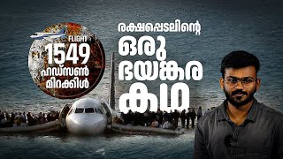 പക്ഷികള്‍ ഇടിച്ച് എൻജിൻ നിലച്ചു ന്യൂയോർക്കിൽ ചിന്നിച്ചിതറേണ്ടിയിരുന്നവർ ഹഡ്സൺ നദിയിൽ പറന്നിറങ്ങി [upl. by Temirf]