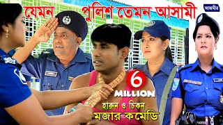 যেমন পুলিশ তেমন আসামী।হারুন কিসিঞ্জার।চিকন আলী। বিজলী।হ্যাপী। Harun Kisinger  New Natok Comedy [upl. by Achilles222]