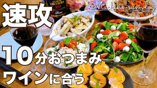 10分おつまみ！【ワインに合う】簡単レシピ5選｜おうちバルで贅沢な時間 [upl. by Maure723]