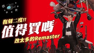 【死亡復甦  Dead Rising Deluxe Remaster】值得買嗎  伏Game評 CC字幕 [upl. by Ahsinauq]