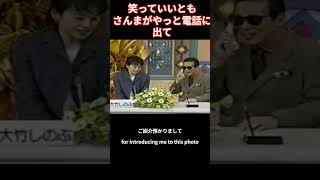 笑っていいとも。テレフォンショッキングでしのぶがさんまを呼ぶ さんまは電話でもよく喋り、タモリにも、さんちゃん、電話でも面白いね～と言われる [upl. by Hendry]