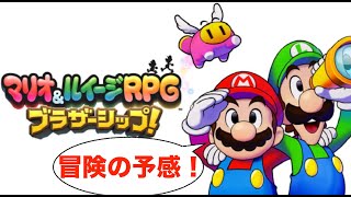 【マリオampルイージRPG ブラザーシップ】RPGで冒険しよう！ その2 [upl. by Hgielah]