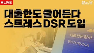 부동산뉴스 총정리📝 스트레스 DSR 해설 태영 워크아웃  전형진 기자 [upl. by Booze553]