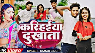 Video  समर सिंह  करिहईया दुखाता Samar Singh  Karihaiya Dukhata  Bhojpuri Song 2024 [upl. by Vincentia]