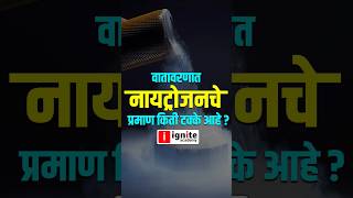 वातावरणात नायट्रोजन चे प्रमाण किती आहे  percentage of nitrogen in enviornment [upl. by Aehtela]