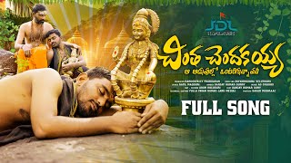 చింత చెందకయ్యా  Chintha Chendhakayya  Full Song  Ayyappa Swamy Song 2023  Jdl Kapil Music [upl. by Akimik]