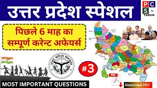 UP SPECIAL Current affairs 2024 Part 3 उत्तर प्रदेश current affairs 2024  UPPCS current affairs [upl. by Rahal]