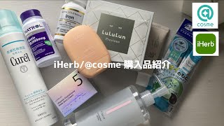 iHerb＆アットコスメでの スキンケア＆サプリ購入品紹介 2024 秋！ [upl. by Dnalevets]