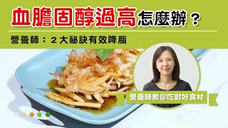 血膽固醇過高怎麼辦？營養師：2大秘訣有效降脂 [upl. by Inava]