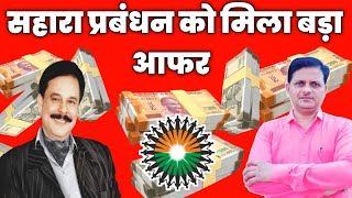 सहारा प्रबंधन को दिया बड़ा आफर  sahara india latest news bk [upl. by Mandych559]