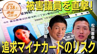 八尾市議会議員松田のりゆきさんに直撃インタビュー❗❗追求マイナカードのリスク😱 神谷宗幣 【赤坂ニュース 084】令和6年5月18日 参政党 [upl. by Nairdad279]