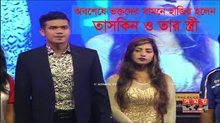 প্রথমবারের মত ভক্তদের সামনে আসলেন তাসকিন ও তার স্ত্রী [upl. by Yrtneg]