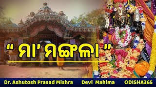 MAA MANGALA Kakatpur  Devi Mahima Episiode 2  Dr Ashutosh Prasad Mishra  Odisha 365 [upl. by Wiggins936]