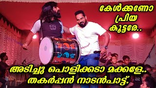 കേൾക്കണോപ്രിയകൂട്ടരേ പൊളിച്ചു  Kelkkano PriyaKoottare ShihabPalappettyMalabar Music BandGanamela [upl. by Notpmah]