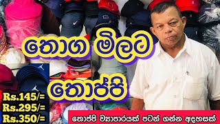 තොග මිලට තොප්පි මිලට ගන්න තැනක් 🧢 Caps Wholesale Shop HarshanakalumVlogs [upl. by Lynnelle]