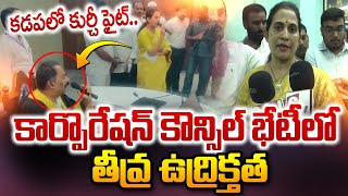 Live కడపలో కుర్చీ ఫైట్  Kadapa Corporation Meeting  MLA Madhavi Reddy Fires on Kadapa Mayor [upl. by Elliven377]