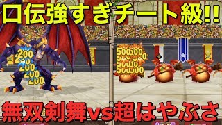 【テリワンSP 実況】口伝強すぎチート級！無双剣舞vs超はやぶさ斬り【スマホ版 DQMテリーのワンダーランドSP】 [upl. by Afas]