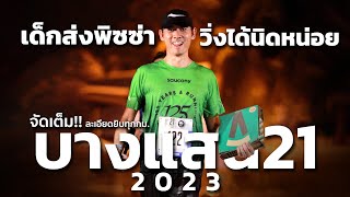 จัดเต็ม อวสาน SUB2 New PB ที่หลุดลอย บางแสน21 2023  BANGSAEN21 2023 [upl. by Attegroeg854]