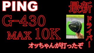 PINGドライバー【Ｇ－４３０MAX１０Ｋ】オッちゃんが打ったぞ！ ＃ゴルフスイング＃ゴルフクラブドライバー＃ゴルフ練習 [upl. by Ramed697]