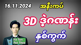 3D  အနီးကပ် ဒဲ့နှစ်ကွက် 16112024 [upl. by Reggy]