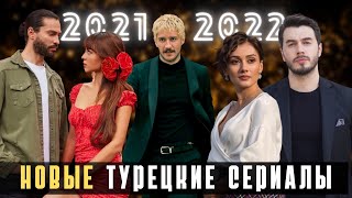 Новые Турецкие Сериалы 2021 2022 Турецкие Сериалы на русском ❤ Новинки Турецких Сериалов 20212022 [upl. by Ennayehc]