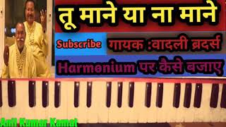 Tu Maane Ya Na Maane Dildara ll Harmonium Tutorial ll Wadali Brothers ll Anil Kamat ll Sufi Song hit [upl. by Rivera]