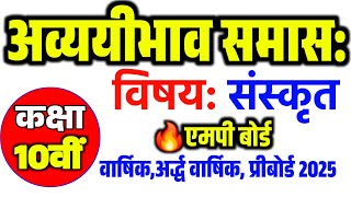 अव्ययीभाव समास संस्कृत में ।अव्ययीभाव समास उदाहरण सहित Samas in Sanskrit Avyayibhav Samas [upl. by Odlanra240]