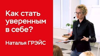 КАК СТАТЬ УВЕРЕННЫМ В СЕБЕ ОНЛАЙНОБУЧЕНИЕ БИЗНЕСТРЕНЕР ПСИХОЛОГ НАТАЛЬЯ ГРЭЙС [upl. by Eisenberg]