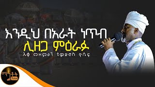 🔴 እንዲህ በአራት ነጥብ ሊዘጋ ምዕራፉquot ሊቀ መዘምራን ቴዎድሮስ ዮሴፍ mahtot [upl. by Lamee396]