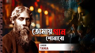 Tomay Gaan Sonabo  Audio Song  Tania  Rabindra Sangeet [upl. by Shirberg848]