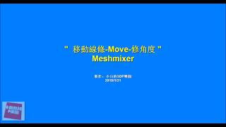 Meshmixer【move】調角度，避支撐 [upl. by Airdnoed]