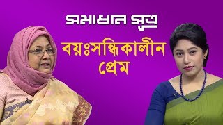 বয়ঃসন্ধিকালীন প্রেম  সমাধান সূত্র  Shomadhan Sutro  DBC NEWS 080119 [upl. by Aroda503]