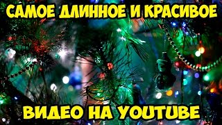 Самое длинное и красивое видео на Youtube Новогодняя Ёлка The longest and most beautiful video [upl. by Rajiv]