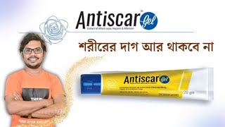 Antiscar Gel একটি শরীরের দাগ দূর করার ক্রিম  square pharmaceutical Medicine [upl. by Ajssatan]