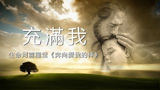 充滿我（生命河靈糧堂 含經文禱告旁白 國語詩歌） [upl. by Malina]