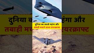 तबाही का दूसरा नाम B2 Stealth Bomber amazingfacts shorts [upl. by Britteny849]